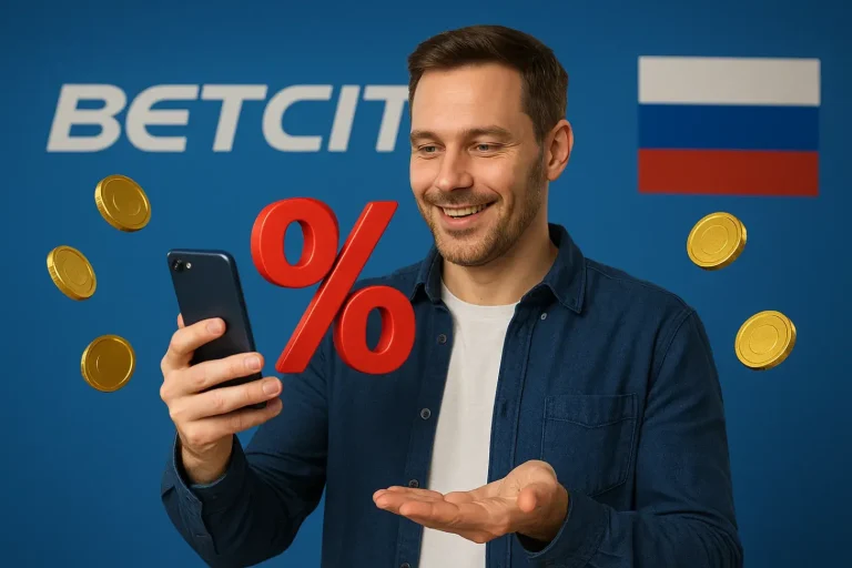 Инновационные бонусы и акции в БК Бетсити для игроков из России